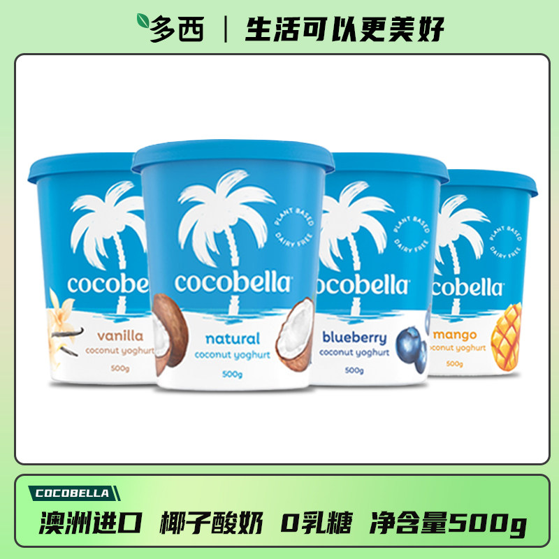 cocobella澳洲进口椰子基底植物酸奶0乳糖丝滑绵密香草多口味500g