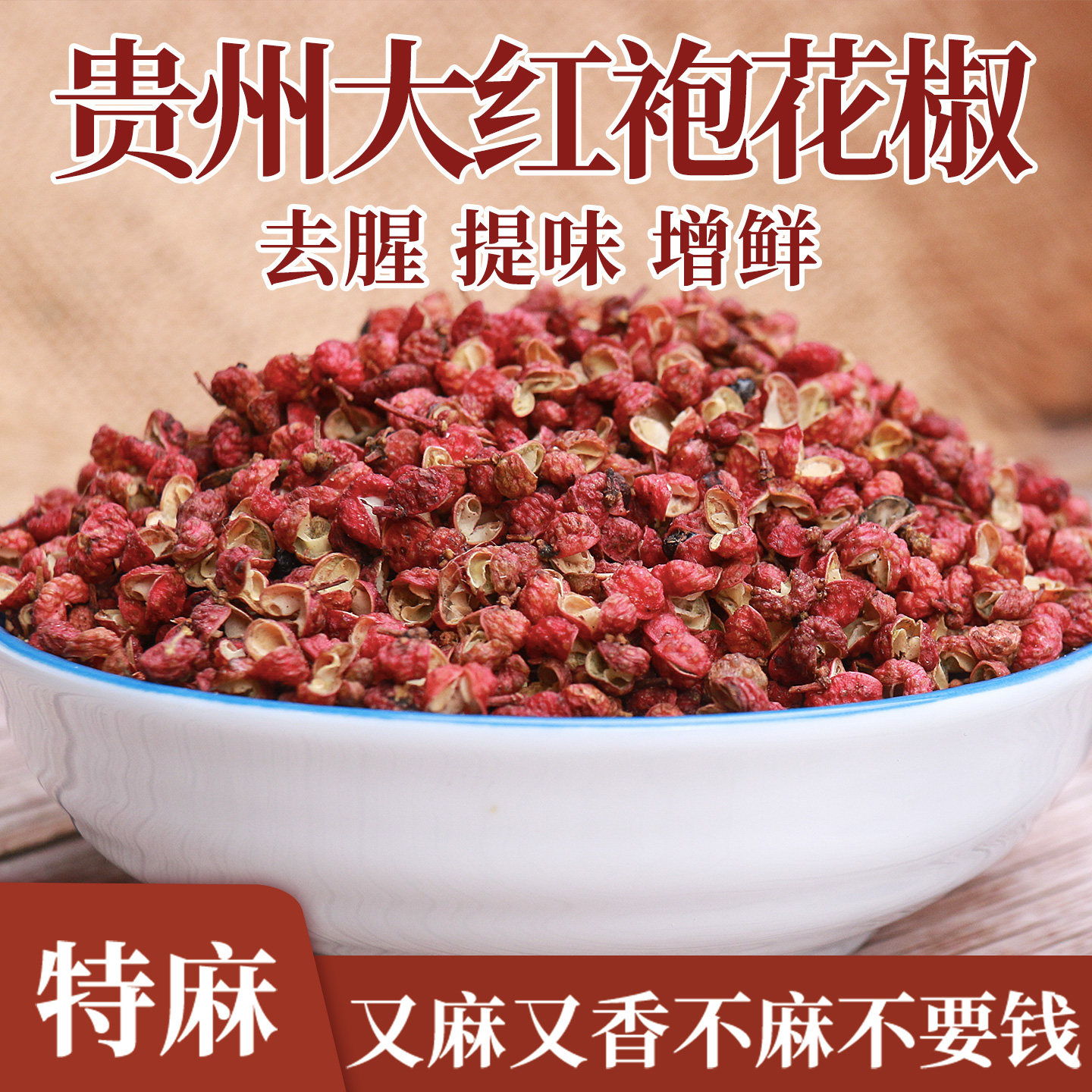 贵州特产大红袍花椒火锅食材散装