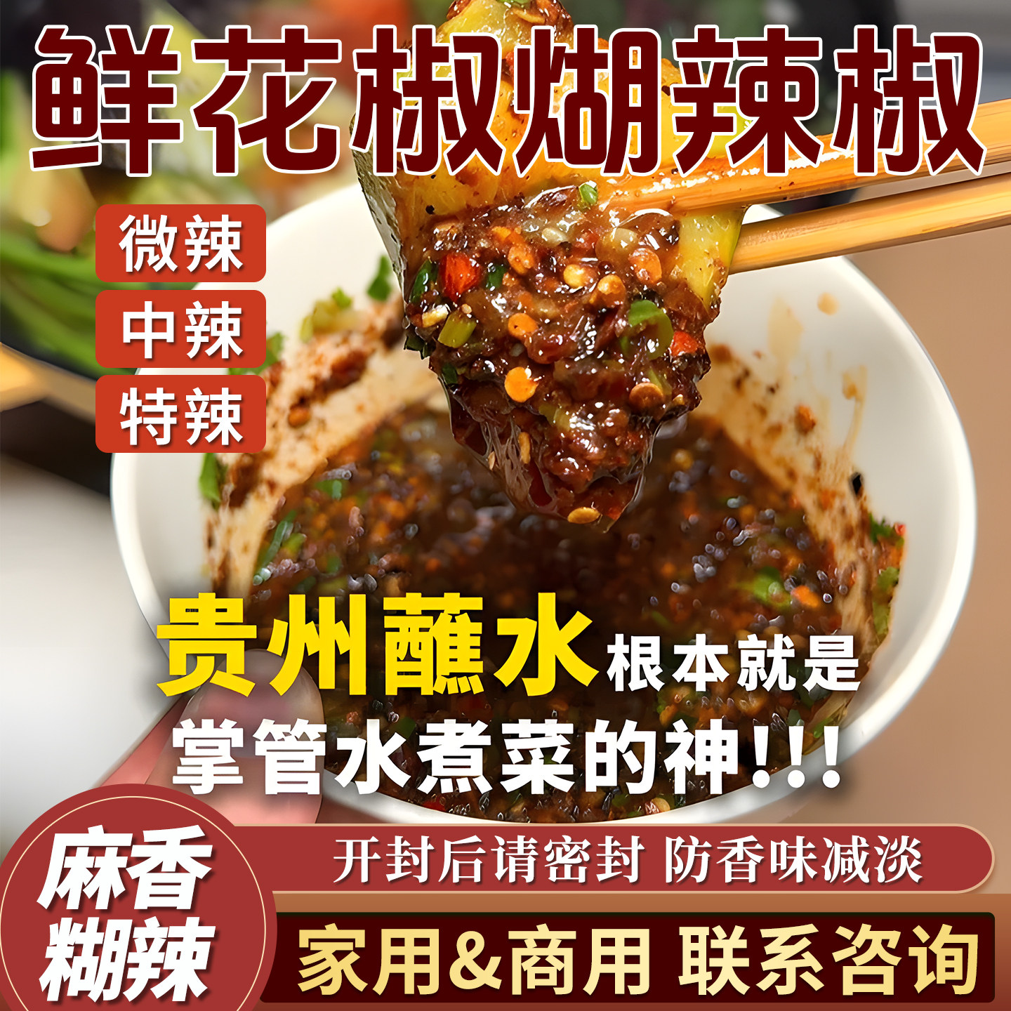 贵州特产鲜花椒糊辣椒火锅蘸水牛肉羊肉粉拌面佐料烤肉调味蘸料