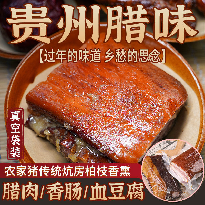 贵州特产五花腊肉500g正宗农家自制柴火烟熏猪肉腊猪蹄腊香肠干货