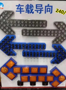 洒水车清扫车箭头灯LED车载导向箭头灯24V诱导灯12VLED箭头指示灯