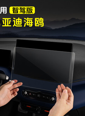 比亚迪海鸥中控导航高清钢化膜