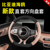 比亚迪海鸥方向盘套汽车内饰四季 手缝专用品防滑耐磨皮把套改装 饰