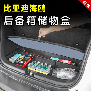 比亚迪海鸥后备箱储物盒汽车内饰收纳储物箱专用品尾箱改装饰配件