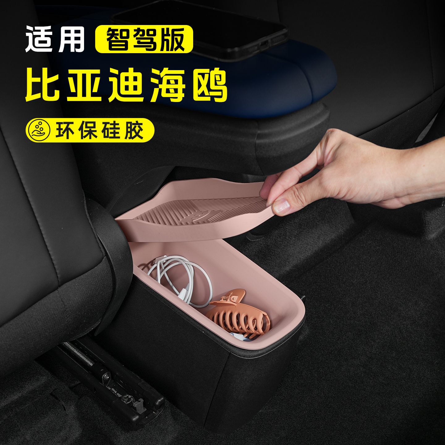 比亚迪海鸥后排翻盖式硅胶储物盒