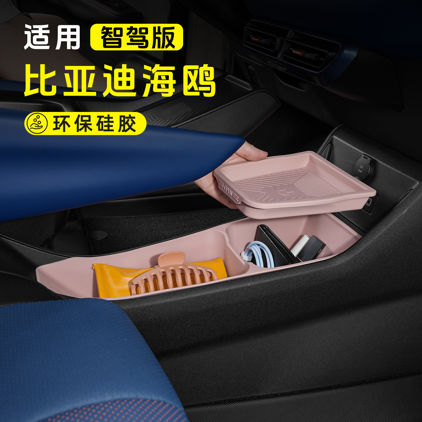 比亚迪海鸥中控下储物盒汽车内饰扶手箱置物盒收纳箱改装饰专用品