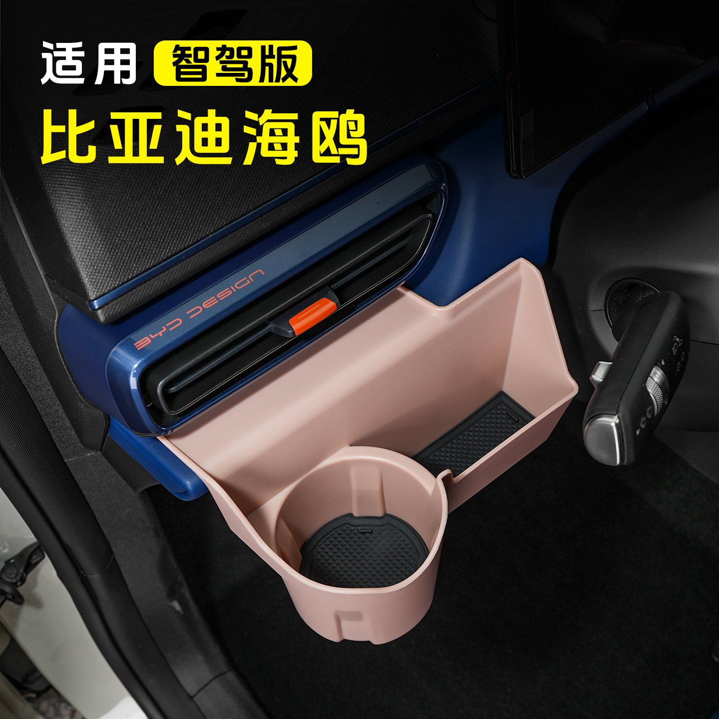 比亚迪海鸥主副驾驶储物盒