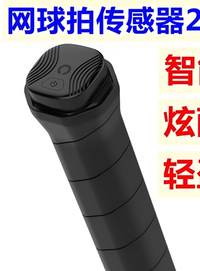 酷浪智能网球拍传感器单人挥拍感应发球测速运动识别训练追踪分析