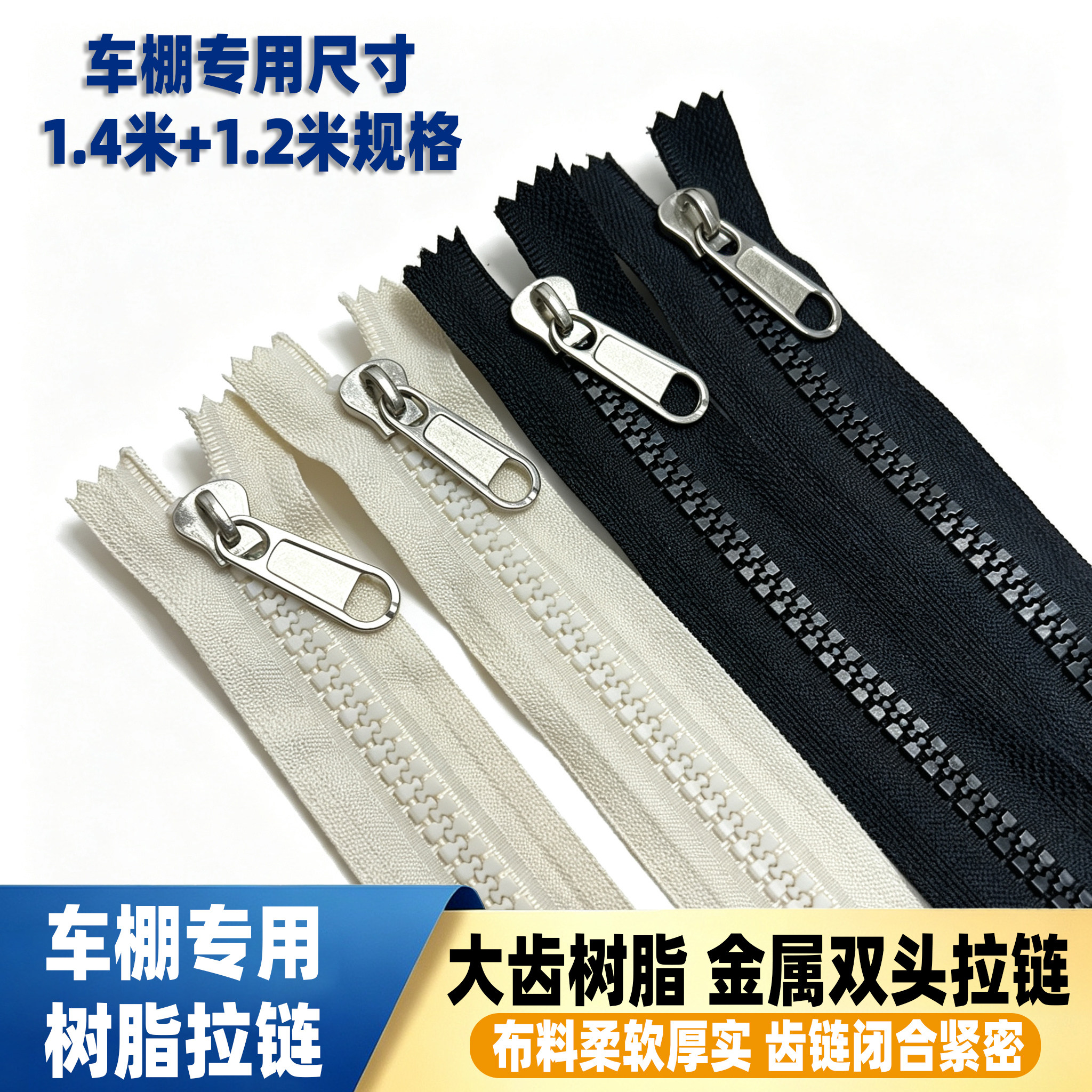 三轮车车棚雨帘专用粗齿树脂拉链米白色黑色树脂拉链内外双拉通用