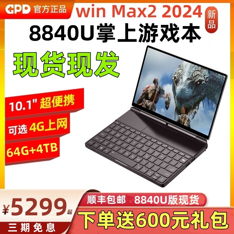 GPD win max2 2024掌上电竞游戏本10寸触控高性能8840U笔记本电脑