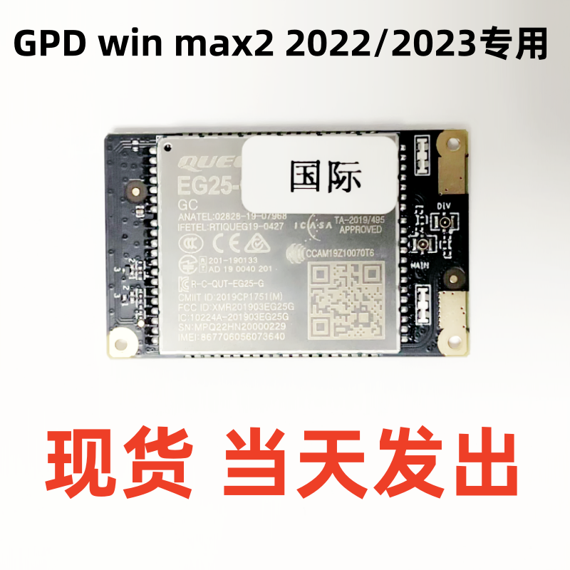 GPDwinmax2电脑原装专用4G模块