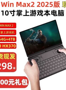 GPD win max2 2025新款掌上游戏本10寸触控高性能HX370笔记本电脑