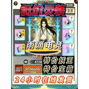吃丹修仙 9阶圣墟丹 天机匣妖王 人魁 紫色金色红色灵装 龙凤宝箱