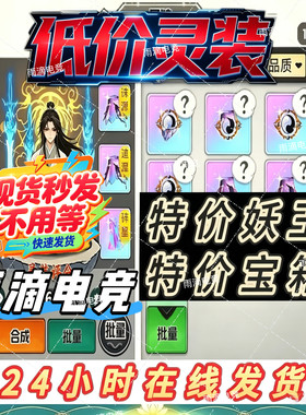 吃丹修仙 炫彩灵装 神轸灵装 天机匣妖王 人魁 龙凤宝箱 吃丹代练