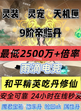 和平精英吃丹修仙9阶帝临丹6阶3阶帝临丹 圣源丹 圣墟丹 灵宠灵装