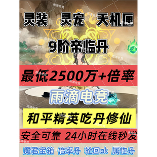 和平精英吃丹修仙9阶帝临丹6阶3阶帝临丹 圣源丹 圣墟丹 灵宠灵装
