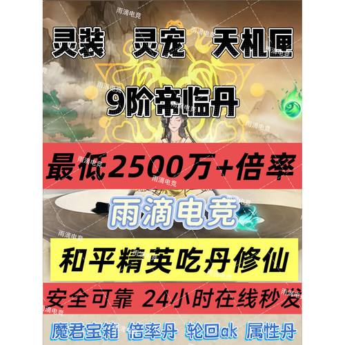 和平精英吃丹修仙9阶帝临丹6阶3阶帝临丹 圣源丹 圣墟丹 灵宠灵装
