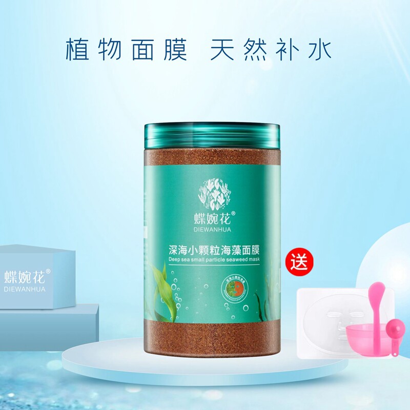 蝶婉花5A纯进口深海小颗粒海藻面膜 补水天然保湿美容院专用面膜