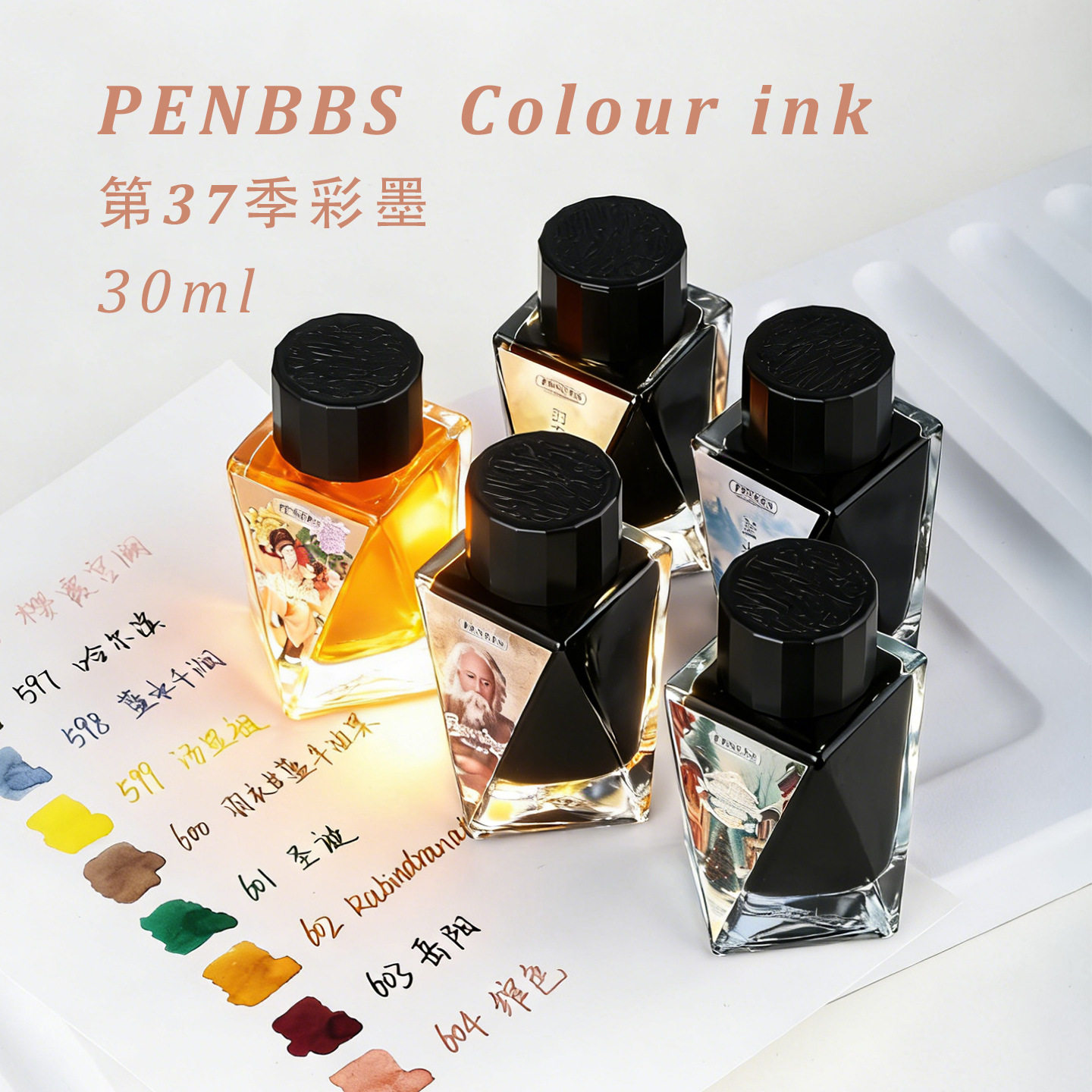 PENBBS坛水第37季彩墨30ml钢笔彩色墨水非碳素蘸水笔练字绘画彩墨