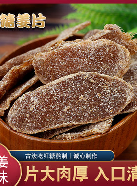 正宗红糖姜片即食姜糖片泡茶