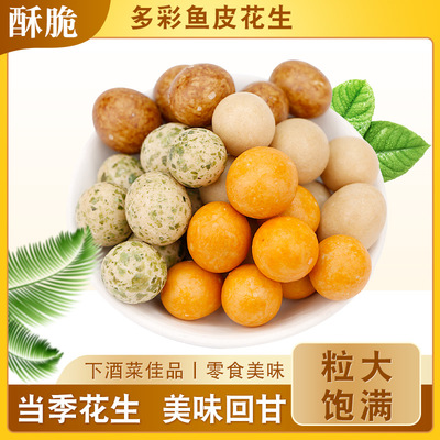 多彩花生豆七彩鱼皮花生豆怀旧