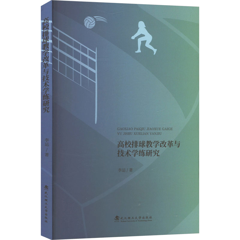 高校排球教学改革与技术学练研究 李运著 9787562971276