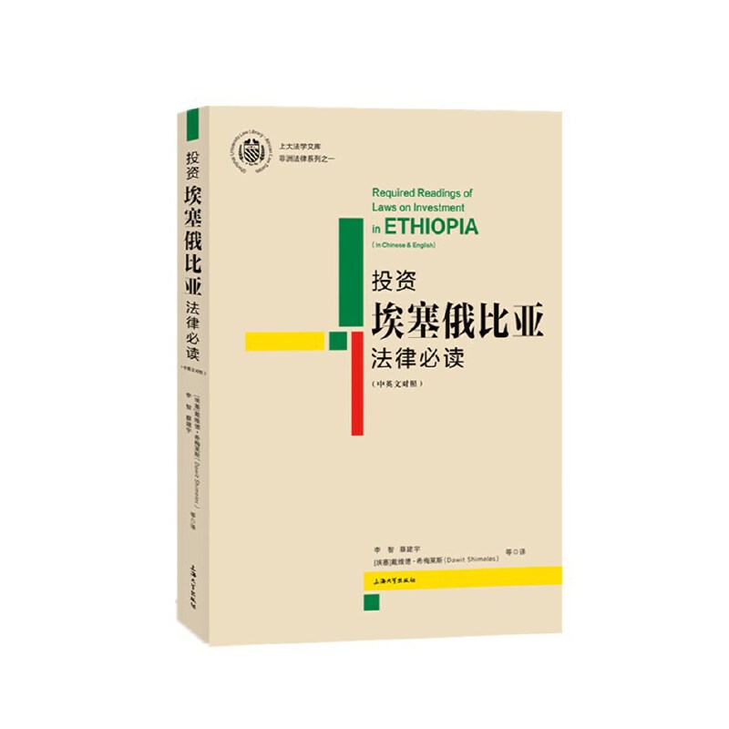 投资埃塞俄比亚法律 : 汉英对照 李智,蔡建宇,[埃塞]戴维德?希梅莱斯(Dawit Shimeles) 9787567142756
