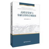高质量发展与金融支持的宣城探索 宣城市金融学会编 9787522020013