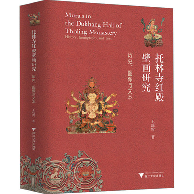 托林寺红殿壁画研究 王瑞雷著 9787308209274