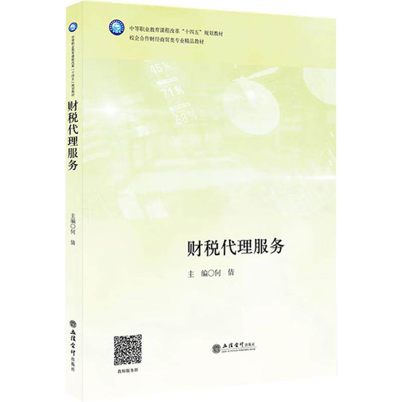 财税服务代理 何倩主编 9787542977540