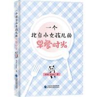 一个北京小女孩儿的早餐时光 世虹, Kami著 9787509516959