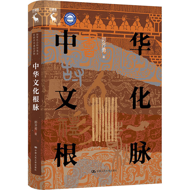 中华文化根脉 郭齐勇著 9787300329857