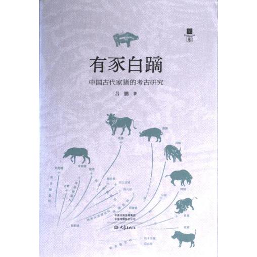 有豕白蹢 吕鹏著 9787571118952