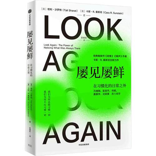 屡见屡鲜(英) 塔利·沙罗特, (美) 卡斯·R. 桑斯坦著中信出版集团9787521767773