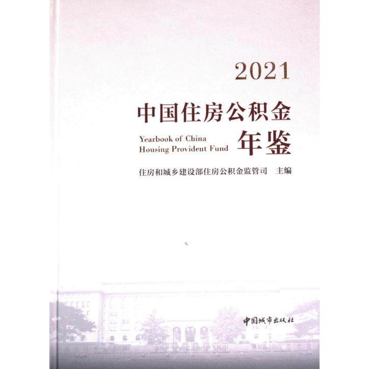 2021中国住房公积金年鉴 住房和城乡建设部住房公积金监管司主编 9787507435740