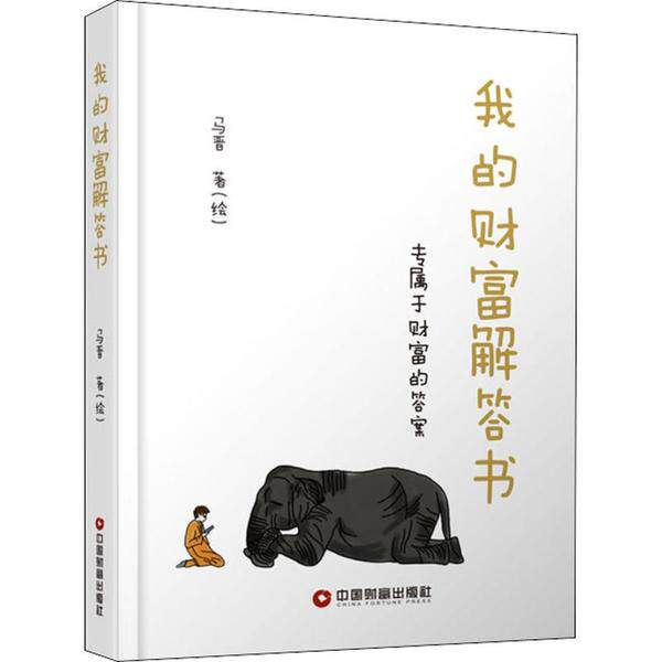 我的财富解答书 马晋著 (绘) 9787504770240