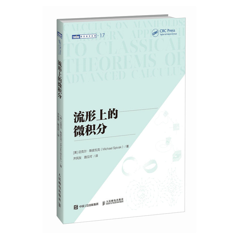 流形上的微积分 (美) 迈克尔·斯皮瓦克著 9787115664624