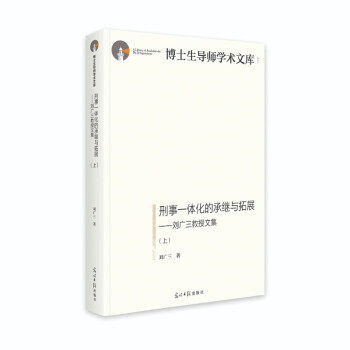 刑事一体化的承继与拓展 刘广三著 9787519459277