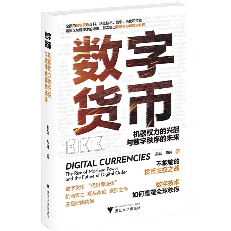 数字货币:机器权力的兴起与数字秩序的未来(团购电话400-106-6666转6) 吴云,朱玮 9787308229791
