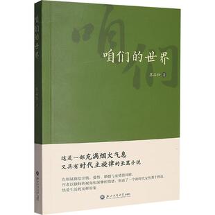 咱们的世界 廖品仕著 9787517863243