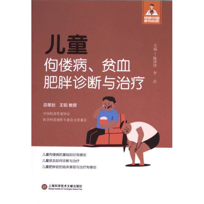 儿童佝偻病、贫血、肥胖诊断与治疗 主编陈津津, 李洁 9787543987050