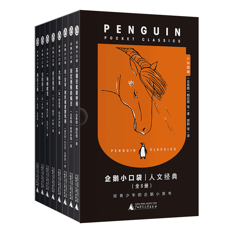 企鹅小口袋 (古希腊) 柏拉图等著 9787559875334