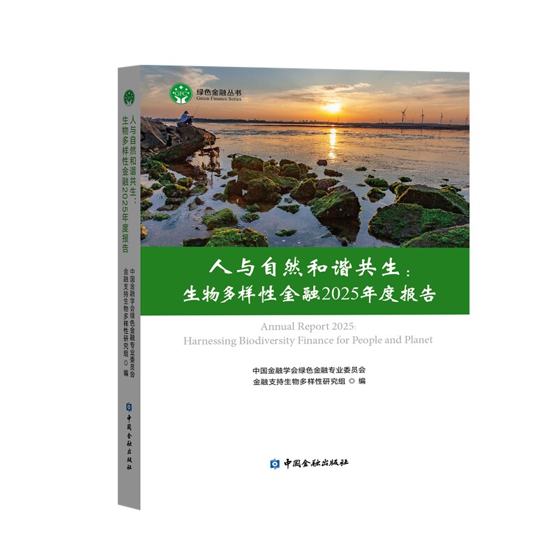 人与自然和谐共生 中国金融学会绿色金融专业委员会金融支持生物多样性研究组编 9787522030159