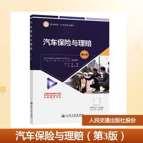汽车保险与理赔 全国交通运输职业教育教学指导委员会, 中国汽车维修行业协会组织编写 9787114206672