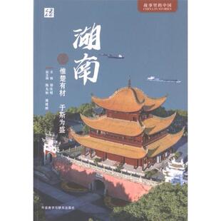 湖南 主编郑佳明 9787521347166