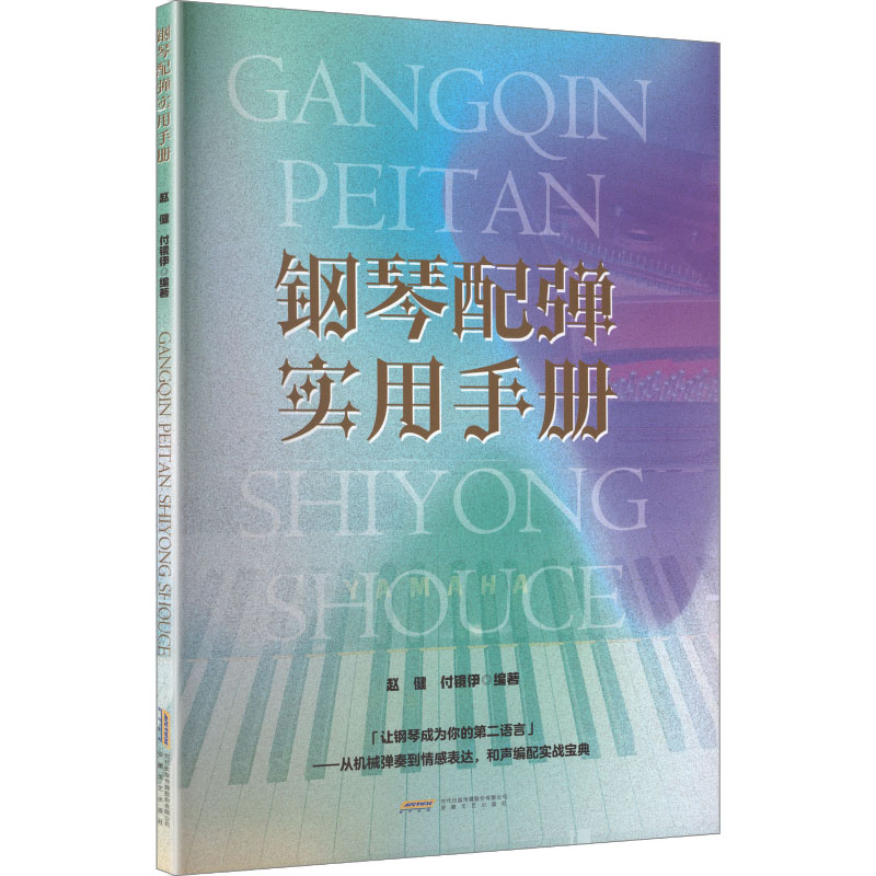 钢琴配弹实用手册赵健, 付镜伊编著安徽文艺出版社9787539684796