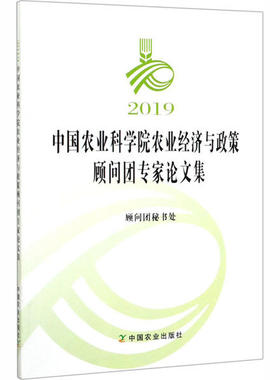 2019中国农业科学院农业经济与政策顾问团专家论文集 顾问团秘书处 9787109268005