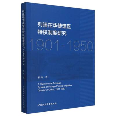 列强在华使馆区特权制度研究 程珂著 9787522736150