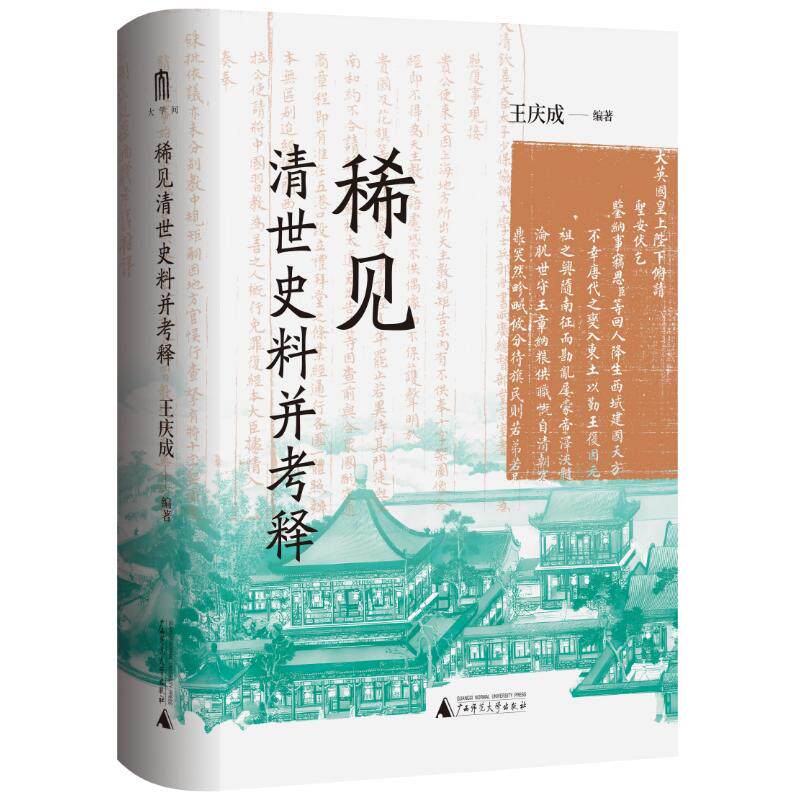 稀见清世史料并考释 王庆成编著 9787559895769