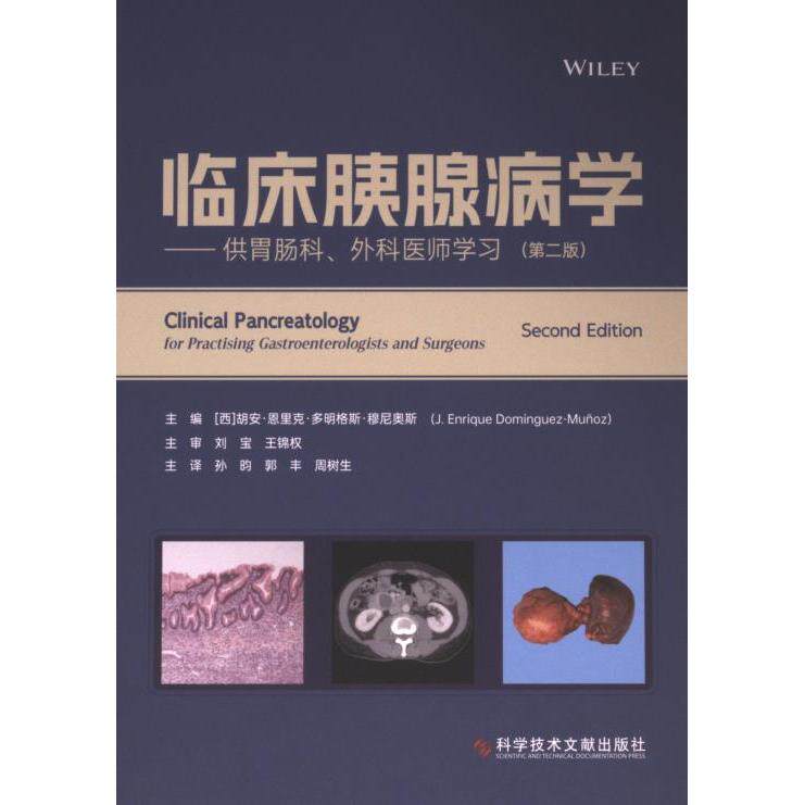 临床胰腺病学 主编 (西) 胡安·恩里克·多明格斯·穆尼奥斯 9787523511640